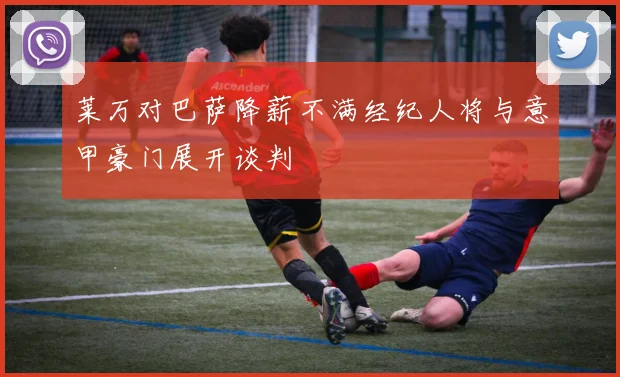 莱万对巴萨降薪不满经纪人将与意甲豪门展开谈判