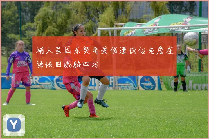 湖人虽因东契奇受伤遭低估老詹在场依旧威胁四方