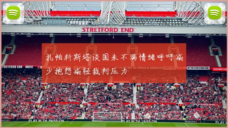 扎帕科斯塔谈国米不满情绪呼吁减少抱怨减轻裁判压力